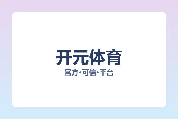开元体育